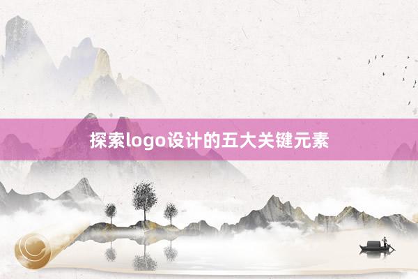 探索logo设计的五大关键元素